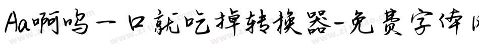 Aa啊呜一口就吃掉转换器字体转换