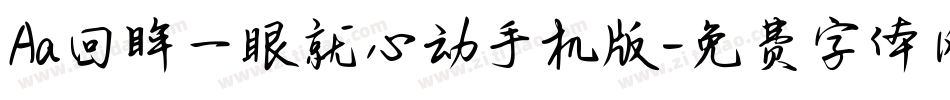 Aa回眸一眼就心动手机版字体转换