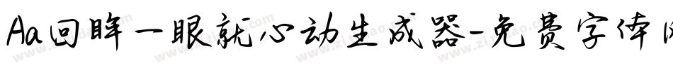 Aa回眸一眼就心动生成器字体转换