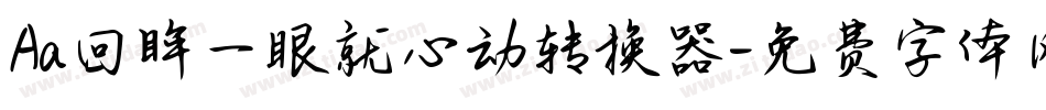 Aa回眸一眼就心动转换器字体转换
