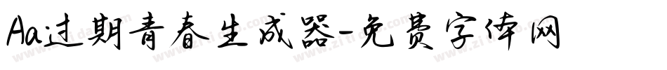 Aa过期青春生成器字体转换