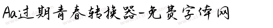 Aa过期青春转换器字体转换