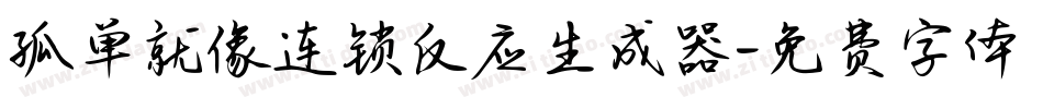 孤单就像连锁反应生成器字体转换