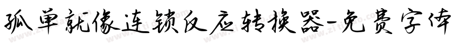 孤单就像连锁反应转换器字体转换