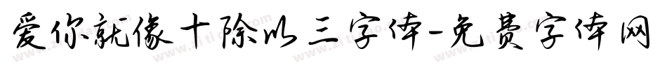爱你就像十除以三字体字体转换