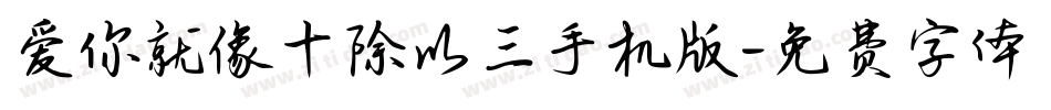 爱你就像十除以三手机版字体转换