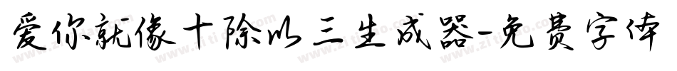 爱你就像十除以三生成器字体转换