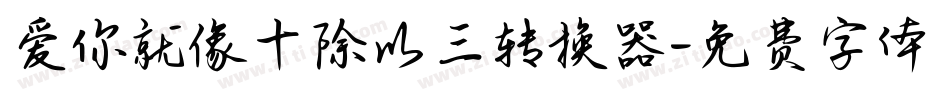 爱你就像十除以三转换器字体转换
