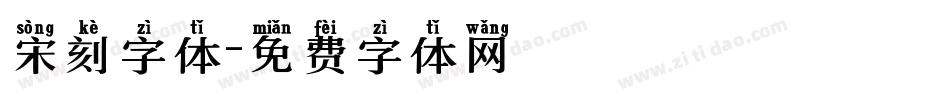 宋刻字体字体转换