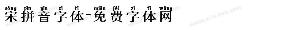 宋拼音字体字体转换