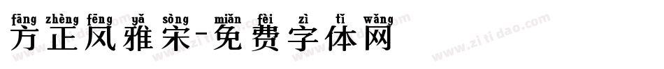 方正风雅宋字体转换