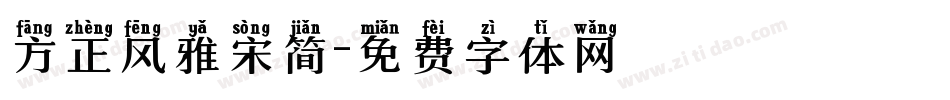方正风雅宋简字体转换