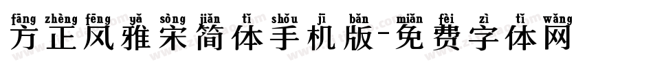 方正风雅宋简体手机版字体转换