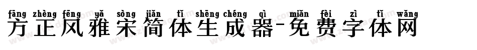 方正风雅宋简体生成器字体转换