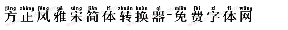 方正风雅宋简体转换器字体转换