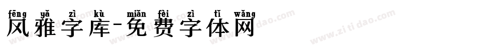 风雅字库字体转换