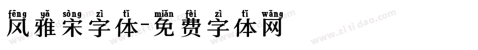 风雅宋字体字体转换