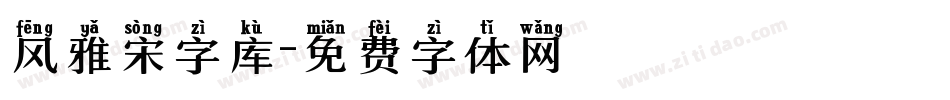 风雅宋字库字体转换