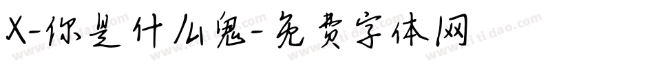 X-你是什么鬼字体转换
