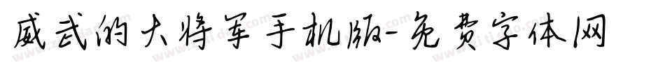 威武的大将军手机版字体转换