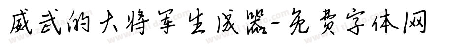 威武的大将军生成器字体转换