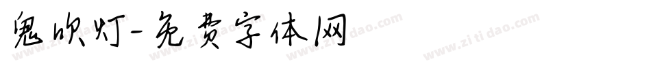 鬼吹灯字体转换