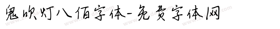 鬼吹灯八佰字体字体转换