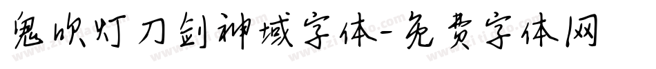 鬼吹灯刀剑神域字体字体转换