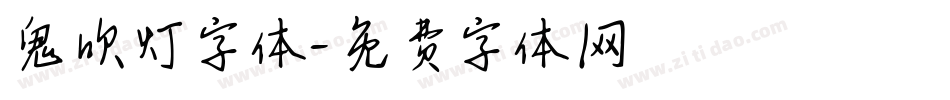 鬼吹灯字体字体转换