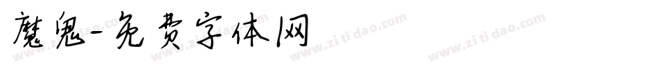 魔鬼字体转换