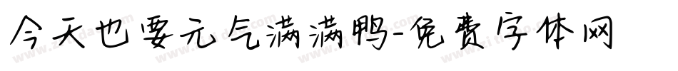 今天也要元气满满鸭字体转换