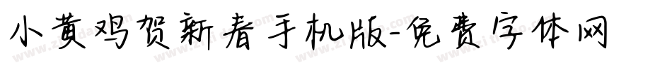 小黄鸡贺新春手机版字体转换