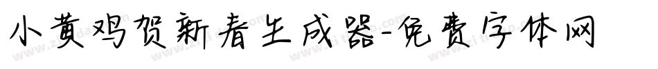 小黄鸡贺新春生成器字体转换