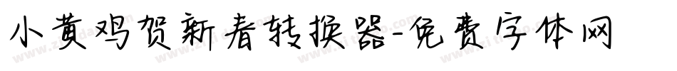 小黄鸡贺新春转换器字体转换