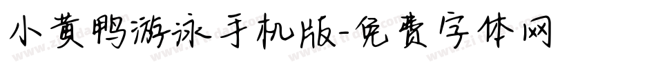 小黄鸭游泳手机版字体转换