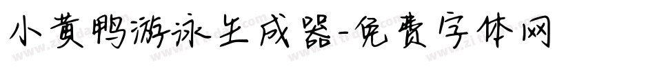 小黄鸭游泳生成器字体转换