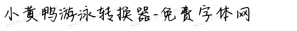 小黄鸭游泳转换器字体转换