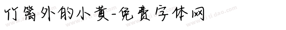 竹篱外的小黄字体转换