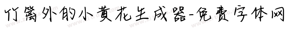 竹篱外的小黄花生成器字体转换