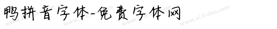 鸭拼音字体字体转换