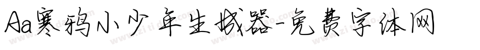 Aa寒鸦小少年生成器字体转换