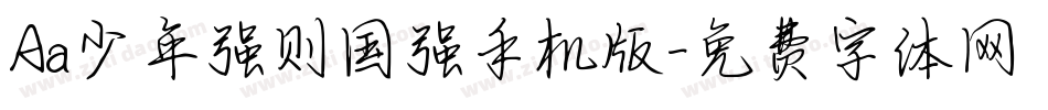 Aa少年强则国强手机版字体转换