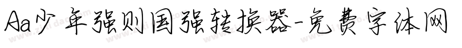 Aa少年强则国强转换器字体转换
