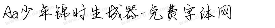 Aa少年锦时生成器字体转换