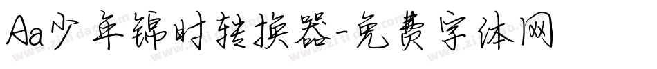 Aa少年锦时转换器字体转换