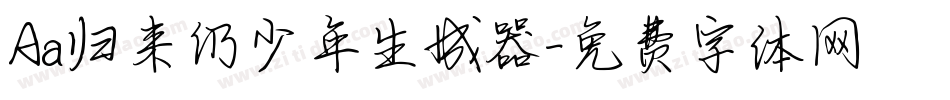 Aa归来仍少年生成器字体转换