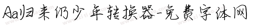 Aa归来仍少年转换器字体转换