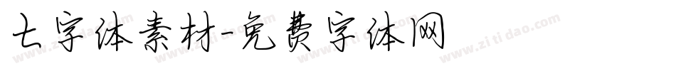 七字体素材字体转换