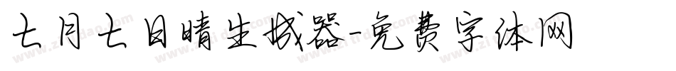 七月七日晴生成器字体转换