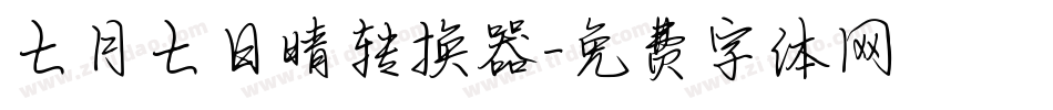 七月七日晴转换器字体转换